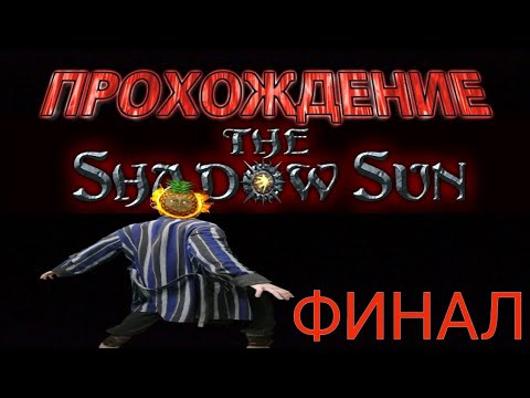 ПРОХОЖДЕНИЕ THE SHADOW SUN НА РУССКОМ. ФИНАЛ!!!!