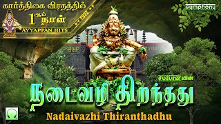 கார்த்திகை 1ஆம் நாள் | நடைவழி திறந்தது | Nadaivazhi Thiranthathu | ஐயப்பன் பாடல்கள் | Ayyapan Songs