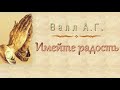 Валл А.Г. &quot;Имейте радость&quot; - МСЦ ЕХБ