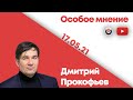 Особое мнение / Дмитрий Прокофьев // 17.05.21