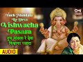 Tuch Mandla Re Deva Vishwacha Pasaara | Lata Mangeshkar | Zhak Marli Baiko Keli | Full Audio | Mp3 Song