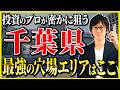 不動産投資で今狙うべきは千葉!儲かるエリアを徹底解説!