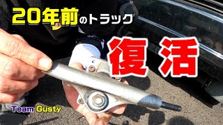 【LSK8】20年前のロンスケトラックをレストアしたら最高の乗り心地に感動!【スノーボードオフトレ】