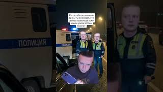 Когда остановили ДПСники #мем #юмор #меллстрой #прикол #шортс