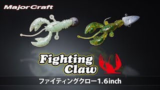 ファイティングクロー解説（メジャークラフト）