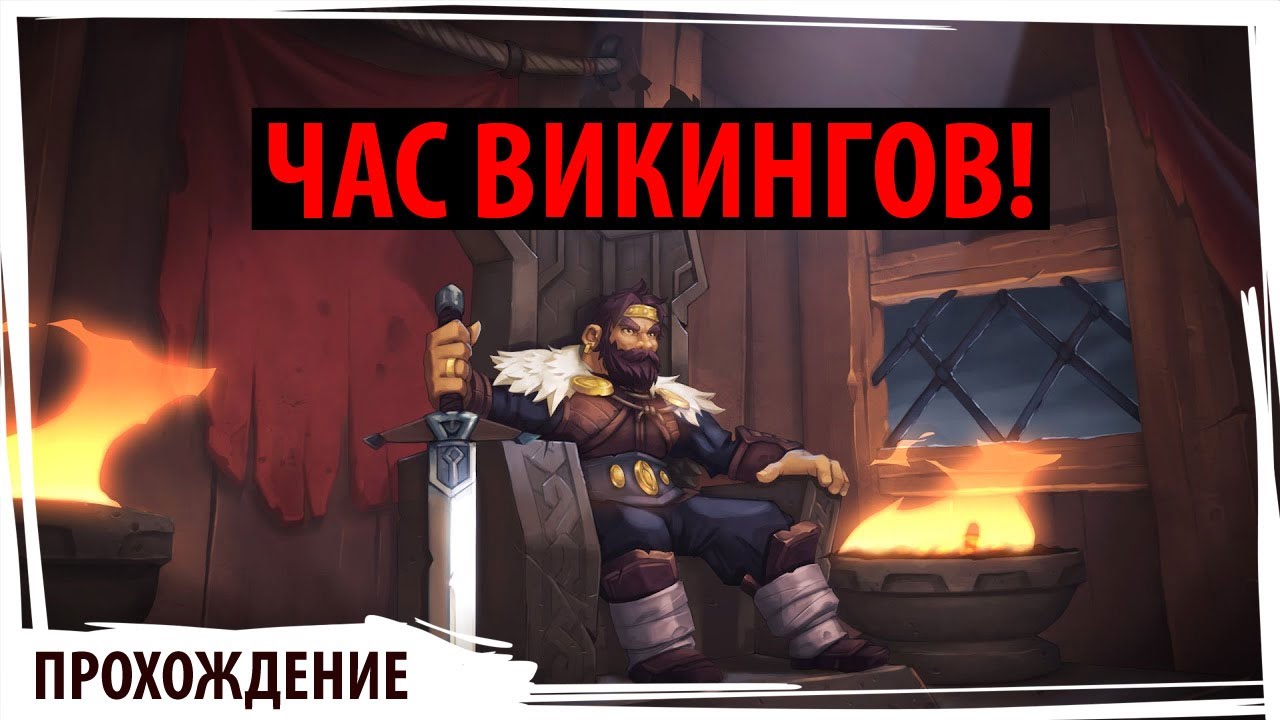 NORTHGARD: Sword & Solace страдаем после обновления