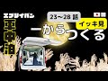 【車中泊への道】イッキ見⑤ 