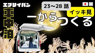 【車中泊への道】イッキ見⑤ 