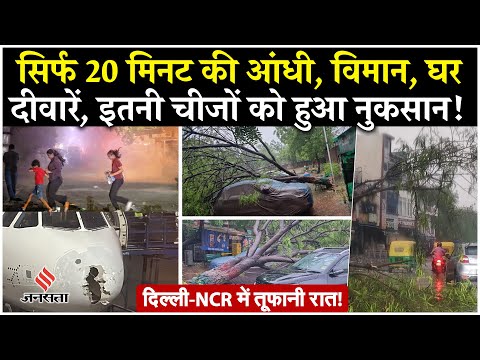 Delhi NCR Weather:कहीं गिरे पेड़ तो कहीं गिरे खंभे, दिल्ली Noida में आंधी-तूफान का तांडव|Mausam News