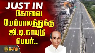 #JUSTNOW | கோவை மேம்பாலத்துக்கு ஜி.டி.நாயுடு பெயர் |  Coimbatore | Avinashi Road flyover | GD Naidu