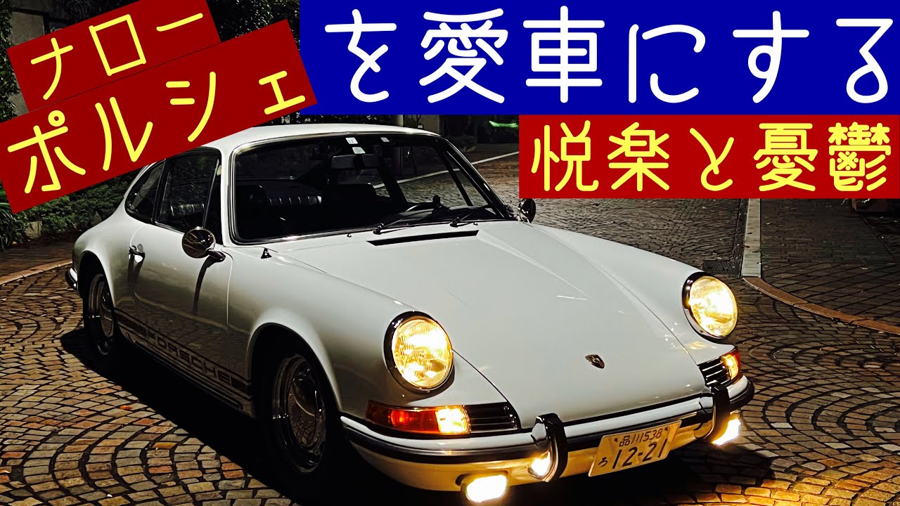 ナロー・ポルシェの憂鬱 空冷ナローポルシェを愛車にする『悦楽』と『憂鬱』I 'll tell