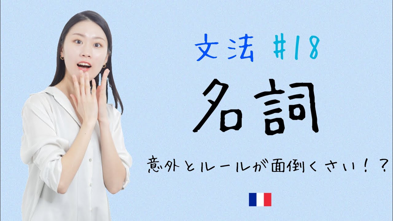 語彙がどんどん増える！名詞のルールを徹底解説【フランス語初心者向け】