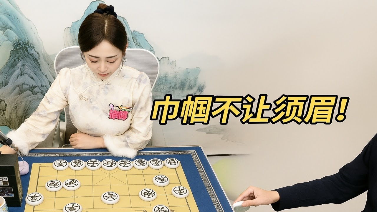 巾帼不让须眉！