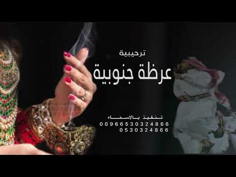 شيلة ترحيب بالضيوف ارحبو والمشاعر بالغلا مستهاله شيلة عرضة جنوبية 2025 ترحيب زهران