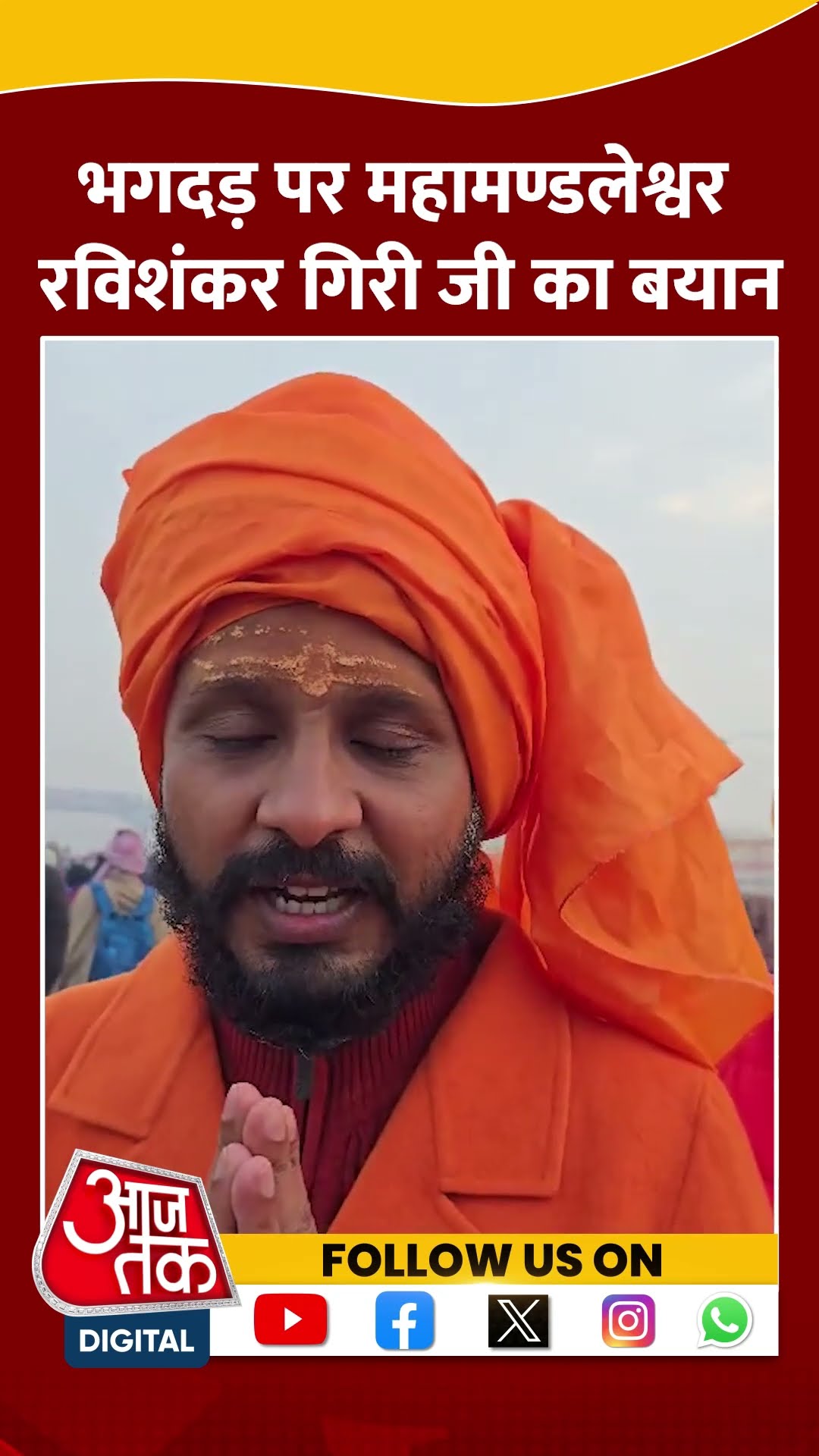 भगदड़ पर महामण्डलेश्वर रविशंकर गिरी जी का बयान #shorts #shortsvideo #mahakumbh2025 #prayagrajkumbh