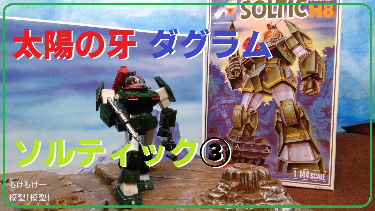 太陽の牙　ソルティック　SOLTICH タカラ　超合金　検索　ダグラム　ガンダム 太陽の牙ダグラム COMBAT ARMORS MAX181/72 Scale ソルティック H