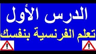 تعلم اللغة الفرنسية بسهولة وسرعة : الدرس الأول  - 1 -  تعلم اللغة الفرنسية