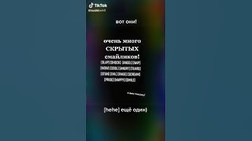 Это реально скрытые смайлики тик тока 😨