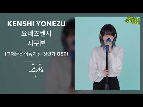 THE BOY AND THE HERON OST - Spinning Globe | Cover by LUNA | RANEMUSIQ
