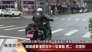 南橫公路通車湧人潮 甲仙商圈業績增3成【客家新聞20220504】
