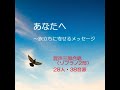 あなたへ~旅立ちに寄せるメッセージ 合唱魂7 28人合唱(37音源)
