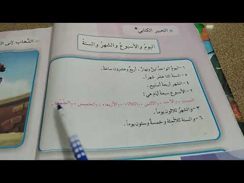 التعبير الكتابي اليوم والاسبوع والشهر والسنه قراءة الصف الثالث الابتدائي صفحه 8