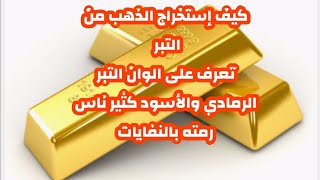 تبر الذهب الاسود والاصفر اسعاره انواعه اشكاله اين يوجد.