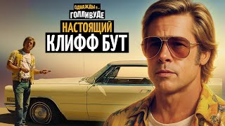 картинка: Тёмная сторона Клиффа Бута, которую не показали в «Однажды в Голливуде»