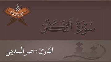 سورة التكاثر | القارئ : عمر السديس
