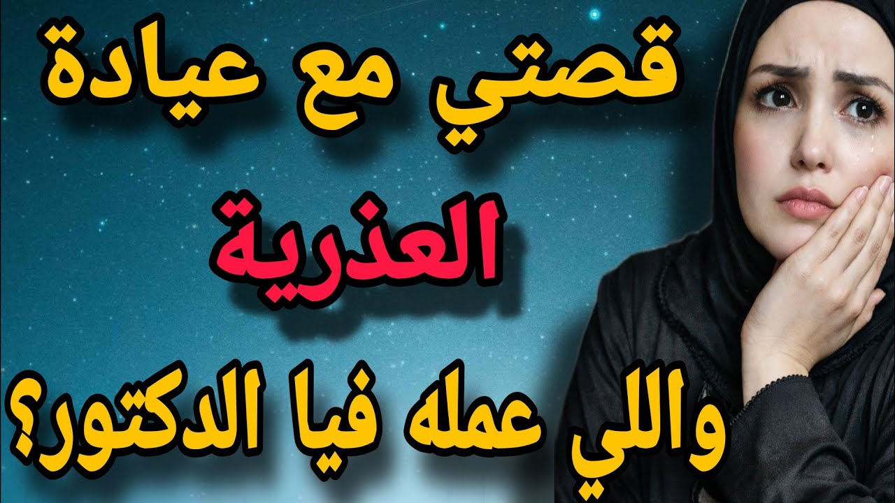 قصتي مع الدكتور واللي عمله....؟(قصة حقيقية)