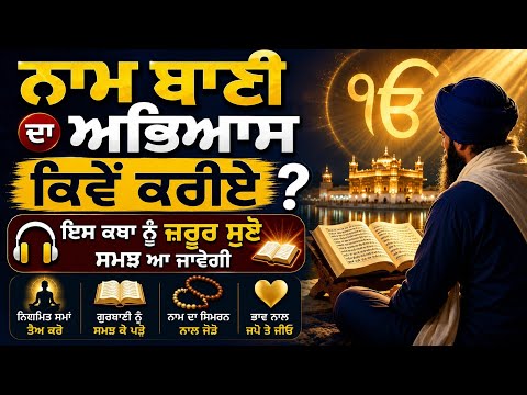 🙏 ਨਾਮ ਬਾਣੀ ਦਾ ਅਭਿਆਸ ਕਿਵੇਂ ਕਰੀਏ? | ਇਸ ਕਥਾ ਨੂੰ ਜ਼ਰੂਰ ਸੁਣੋ, ਸਮਝ ਆ ਜਾਵੇਗੀ | Gursikhya Tv | 