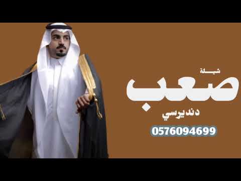 صعب دنديرسي لطلب اشلات بالاسماءا واستديويزن حماسيه جديد عريس 2026 