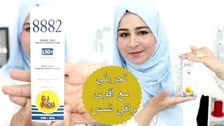 تجربتي مع اقوى واحسن واقي شمس استعملته في حياتي //يحمي يقشر يبيض ويخفف من الكلف.