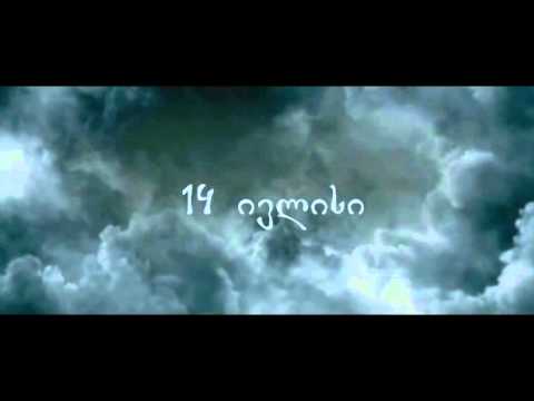 ნახეთ 14 ივლისიდან კინოთეატრებში