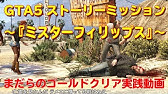 Gta5 ストーリーミッション No 17 見つかった男 Friends Reunited ゴールドメダルチャレンジ Youtube Gta5 ストーリーミッション No 17 見つかった男 Friends Reunited ゴールドメダルチャレンジ Youtube