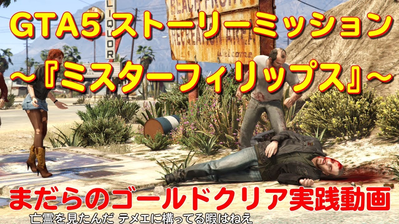 Gta5 ミッションno 13 ミスターフィリップス のゴールドメダル攻略法 まだらのgta5攻略法 Gta5 ミッションno 13 ミスターフィリップス のゴールドメダル攻略法 まだらのgta5攻略法
