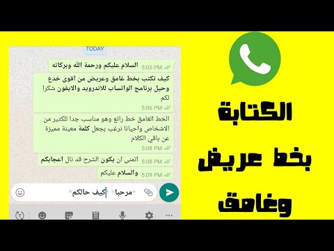 طريقة الكتابة بخط عريض وغامق في الواتساب للأندرويد والايفون من اقوى خدع وحيل واتساب