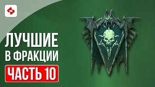 ОРДЫ НЕЖИТИ #10 | RAID: SHADOW LEGENDS