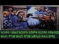ወረብ ዘጥምቀት ክርስቶስ ተወልደ ክርስቶስ ተጠምቀ ክርስቶስ ተወልደ ወለደነ ዳግመ 2 እመንፈስ ቅዱስ ወማይ Kirstos Tewelde