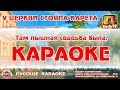 Караоке -