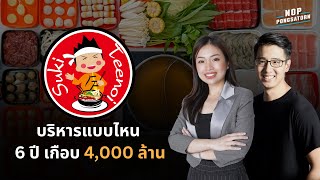 สุกี้ตี๋น้อย 6 ปี 3,976 ล้าน - ฟังหลักคิดหลักบริหารจาก CEO คุณเฟิร์น นัทธมน พิศาลกิจวนิช