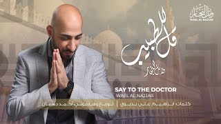 قـل للطبيب - وائـل النجــار  |  Say To The Doctor - Wael Al Najjar