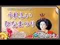 うれしいひなまつり【日本の歌百選】byひまわり🌻歌詞付き|Happy Doll Festival