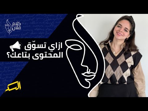 من أهم أسباب نجاح اي محتوى على السوشيال ميديا هو التسويق الجيد ليه ازاي بقى ممكن تعمل ده