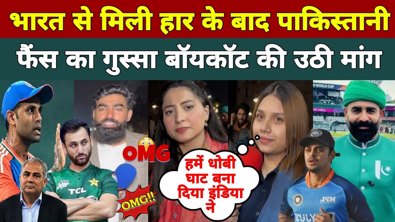 भारत से हार के बाद पाकिस्तान में गुंजा बायकॉट की मांग 😰 | Pakistani Public Reaction On India
