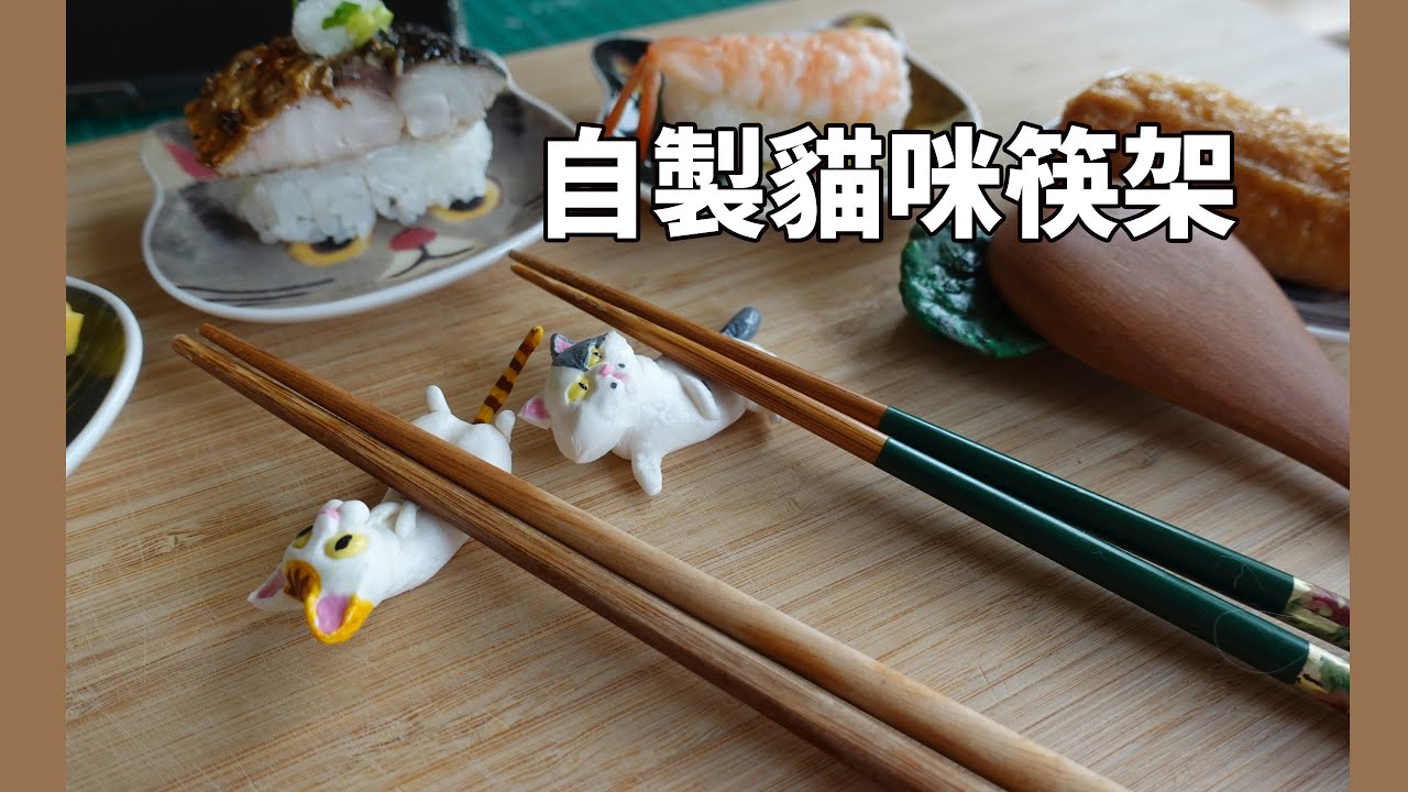 自製貓咪造型筷架