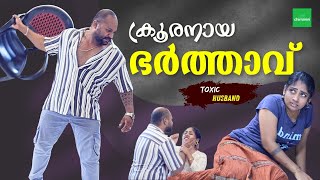 ഭർത്താവിന്റെ ക്രൂരത | Toxic Relationship Short Film | Toxic Husband | Chimmini