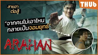 เมื่อเขาฝึกวิชาเพื่อกระทืบมาเฟีย แต่ดันซวย... (Arahan 2004) I สปอยหนัง -THUb