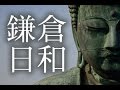 【癒し・ヒーリング・リラックス音楽】 鎌倉日和 快眠・熟睡用にも♪