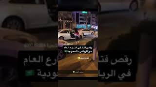 رقص فتاة في الشارع العام موسم الرياض بنات اغاني حالات #موسم_الرياض #جمال#حب